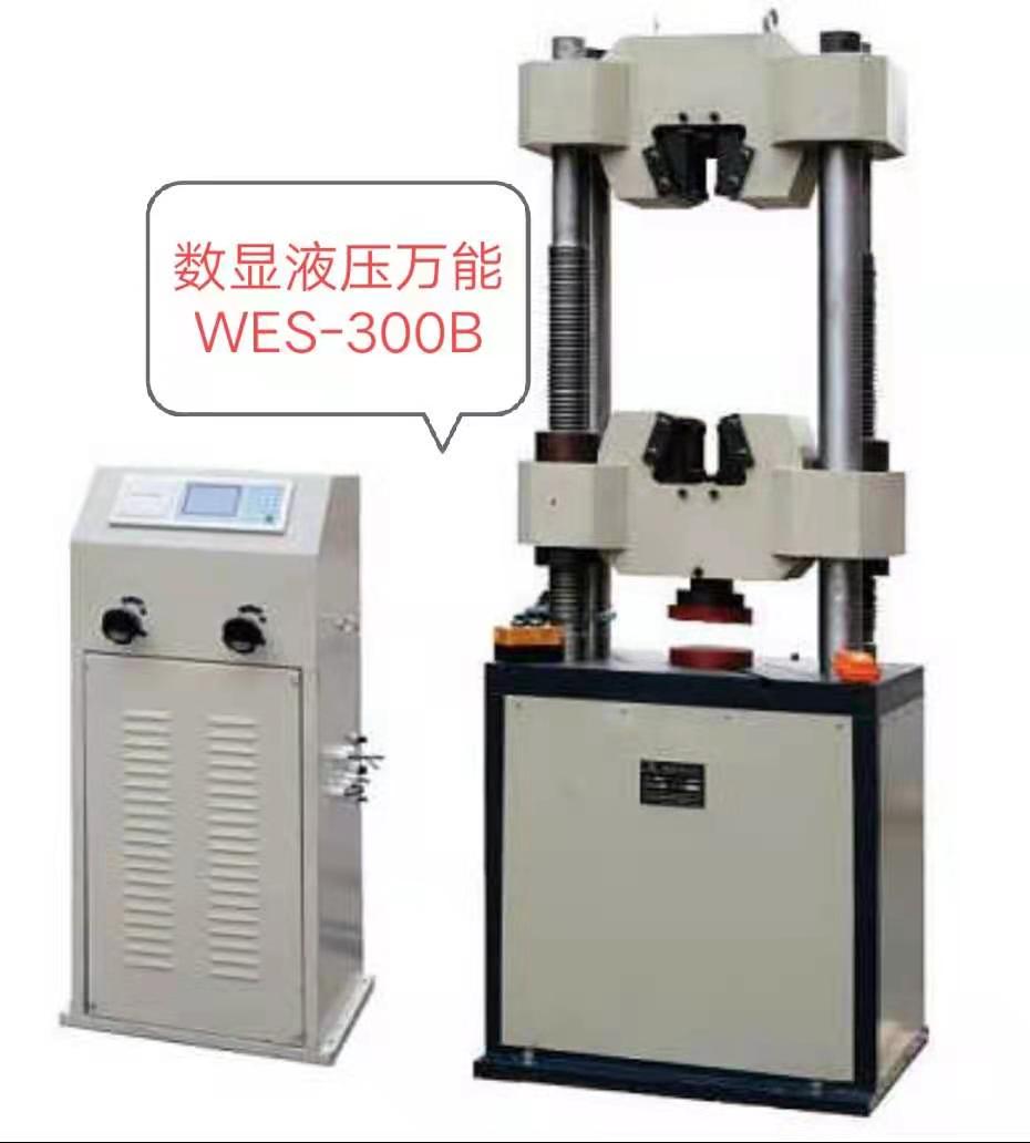 WES-300KN數(shù)顯液壓萬能試驗機/價格低、優(yōu)惠大