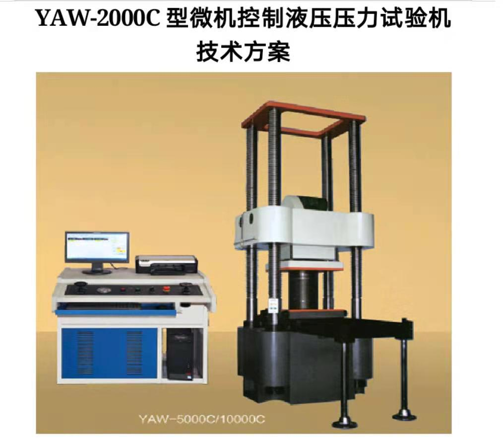 萬測(cè)試驗(yàn)設(shè)備YAW-300D微機(jī)控制抗折抗壓試驗(yàn)機(jī)